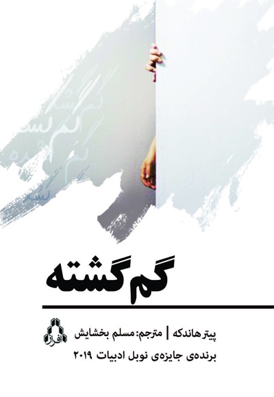 گم گشته